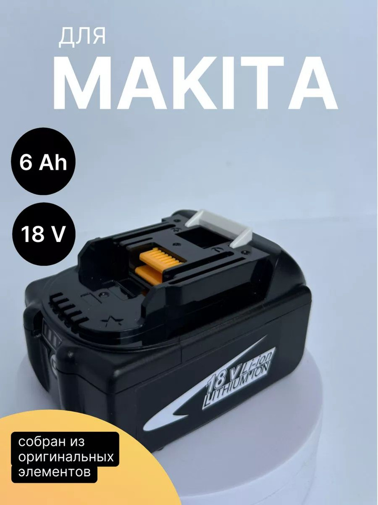 Аккумулятор Makita LXT BL1860B, 18В, 6 Ач, 632F69-8 #1