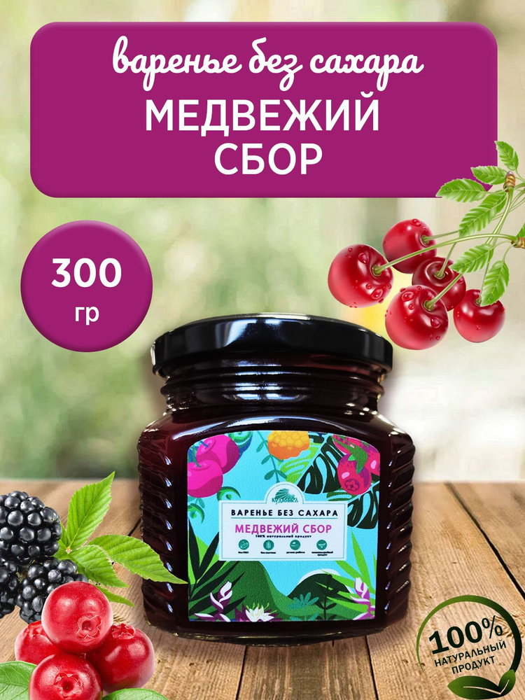 Варенье БЕЗ САХАРА Медвежий сбор, Кудесникъ, 300 г #1