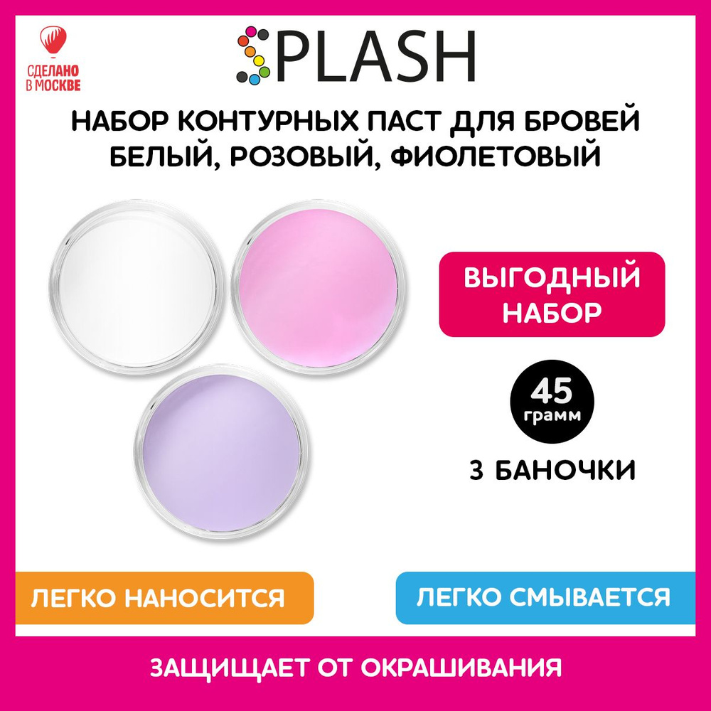 SPLASH Набор контурной пасты для разметки и коррекции бровей, цветная, 3 штуки по 15г  #1