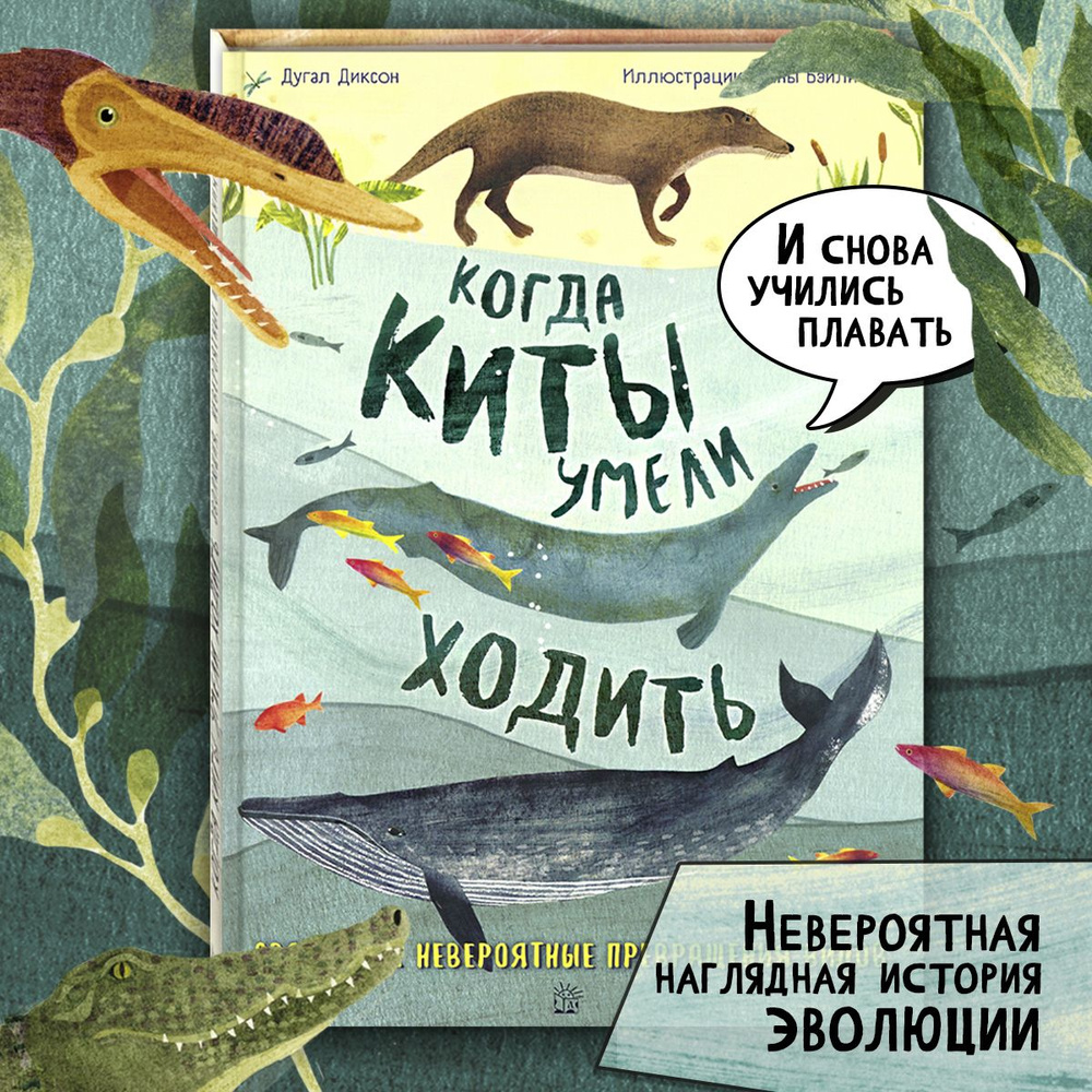 Когда киты умели ходить. Эволюция. Невероятные превращения видов | Диксон Дугал  #1