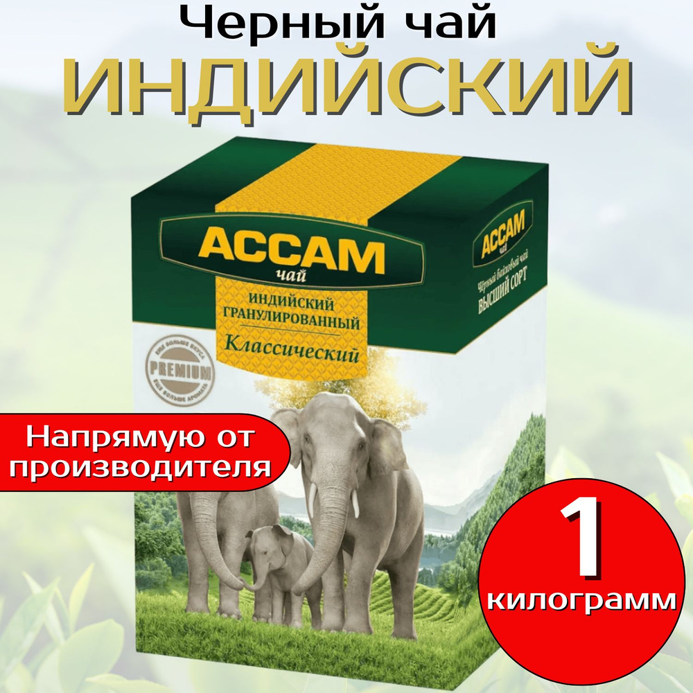 Чай гранулированный черный "Ассам Классический Premium",1кг. Высший сорт. Казахстан  #1