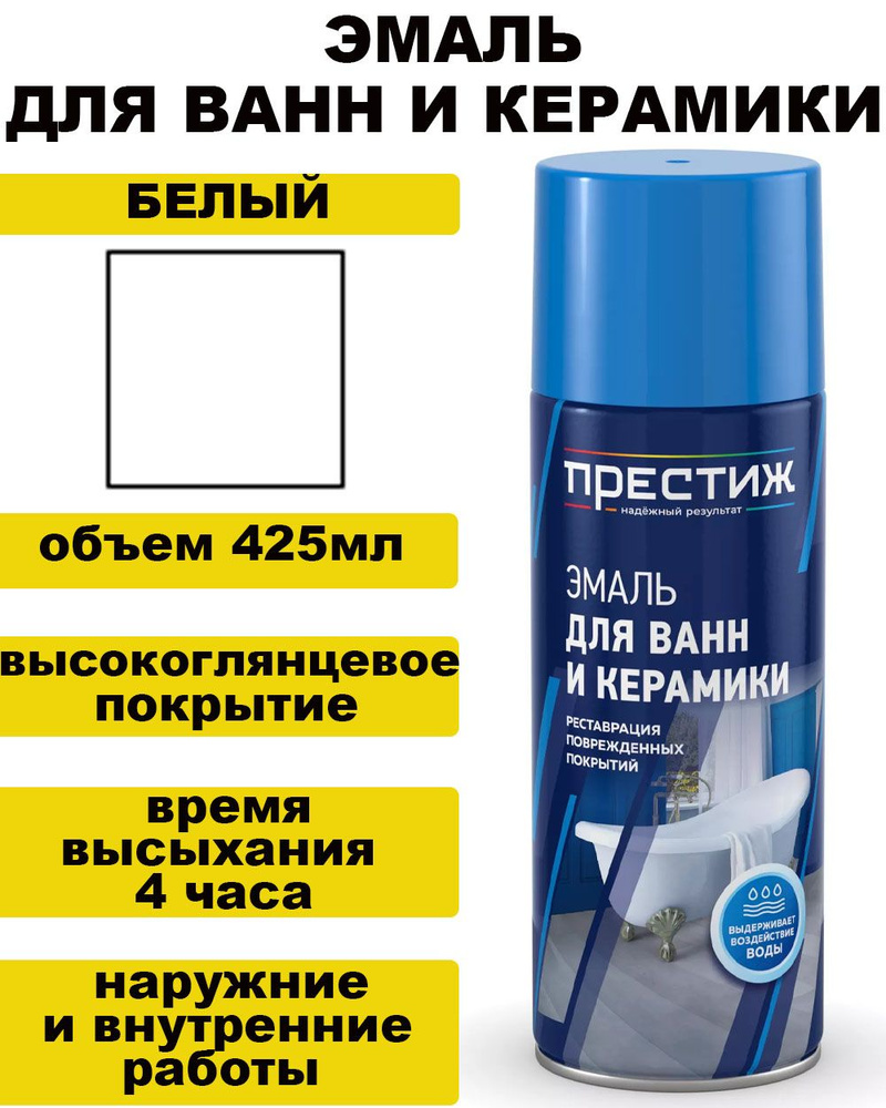 Аэрозольная эмаль для ванн и керамики "Престиж" - белая, 425мл  #1