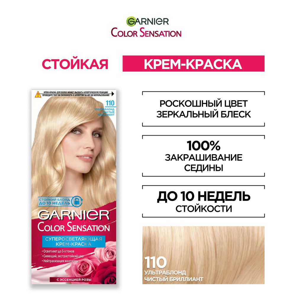 Garnier Стойкая крем-краска для волос "Color Sensation, Роскошь цвета" оттенок 110, Ультра блонд чистый #1