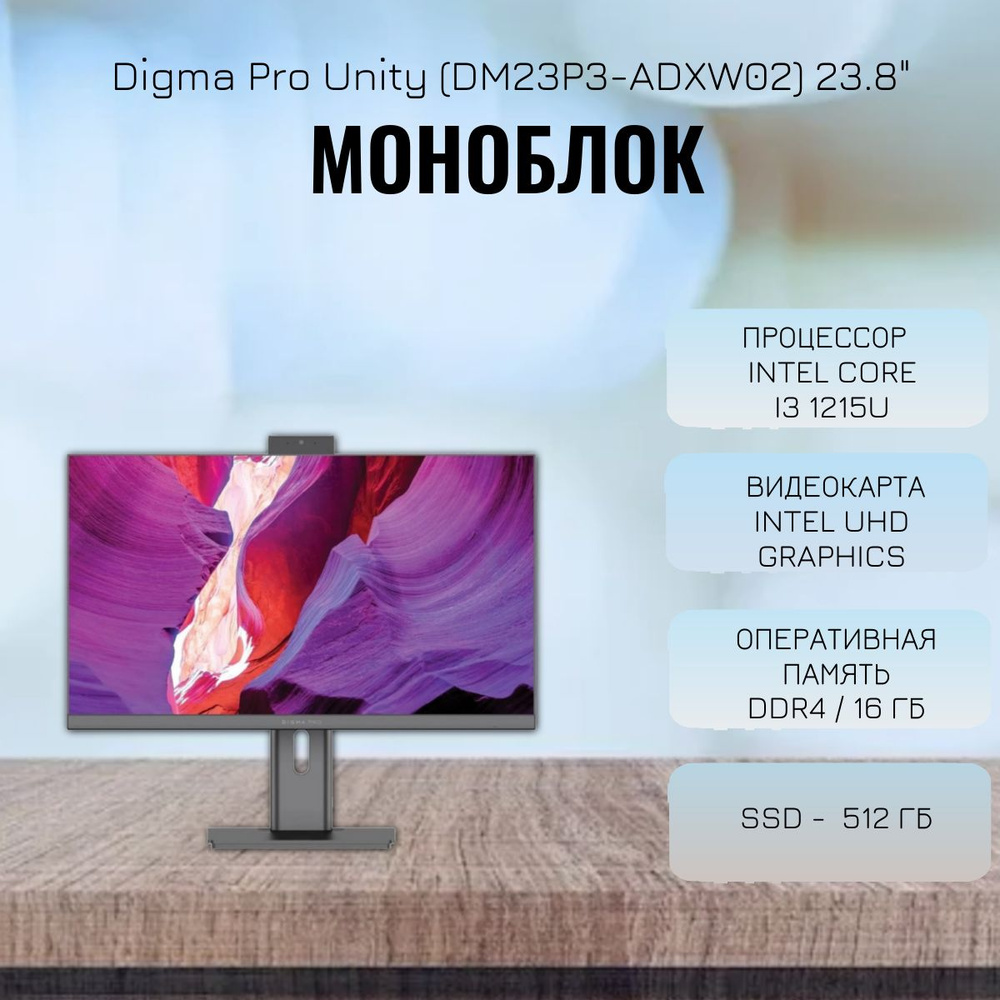 Digma Pro 23.8" Моноблок DM23P3-ADXW02 (Intel Core i3 1215U, RAM 16 ГБ, SSD 512 ГБ, Intel UHD Graphics, #1