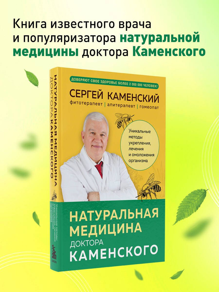 Натуральная медицина доктора Каменского. Уникальные методы укрепления, лечения и омоложения организма #1