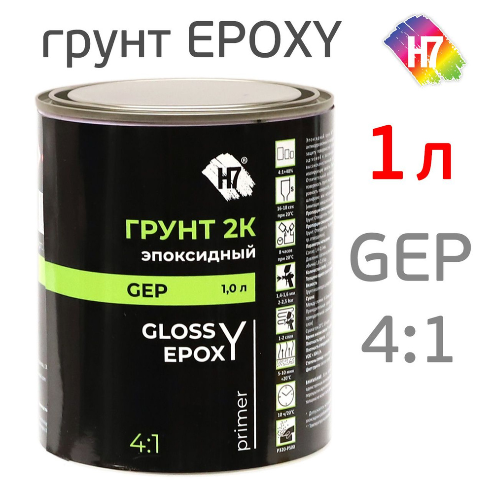 Грунт эпоксидный Н7 Glossy 4:1 Epoxy Primer (1л) 2К без отвердителя #1