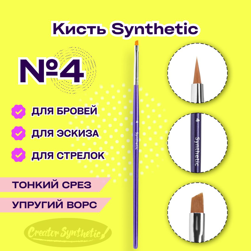 Кисть Синтетик 4 скошенная Creator Synthetic #1