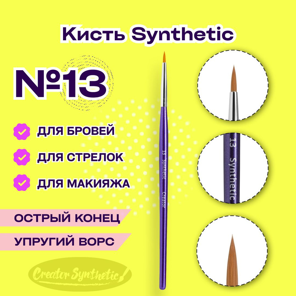 Кисть Синтетик 13 тонкая Creator Synthetic #1