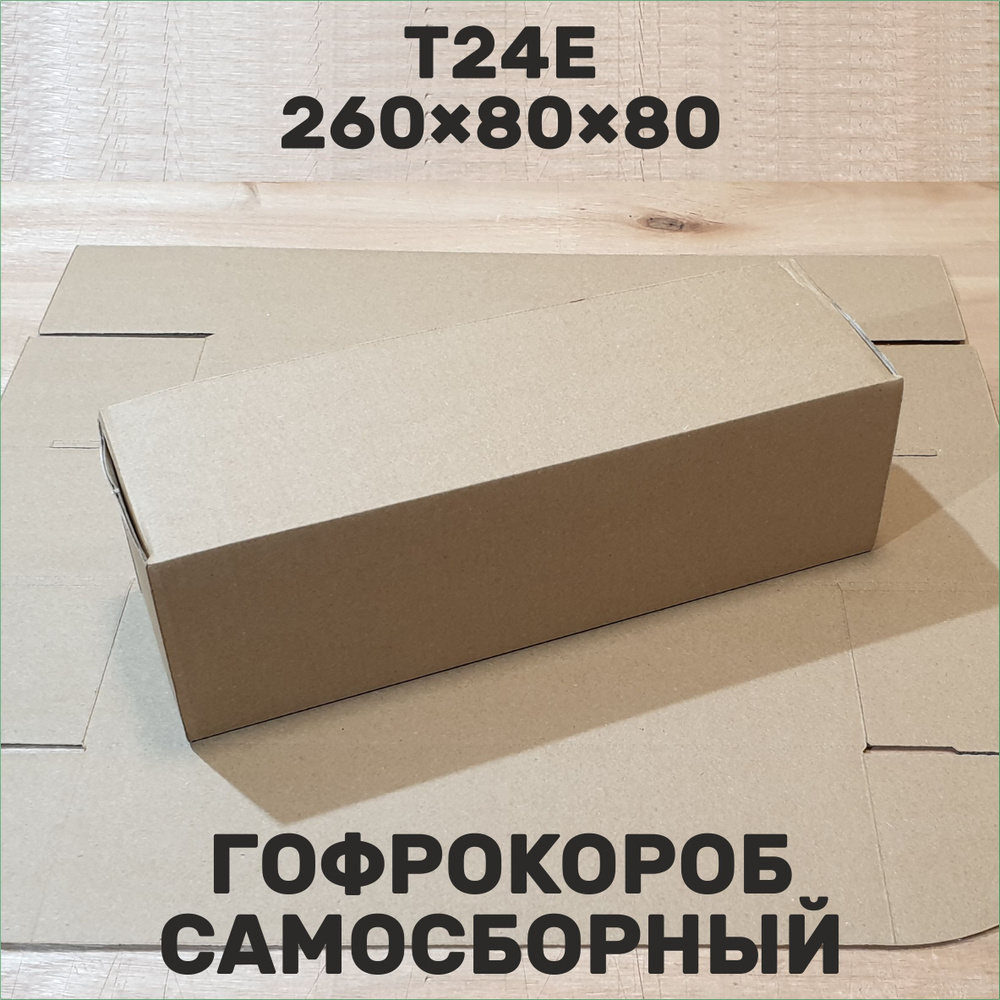 Гофрокороб самосборный Т24E, 260х80х80, 10 штук #1