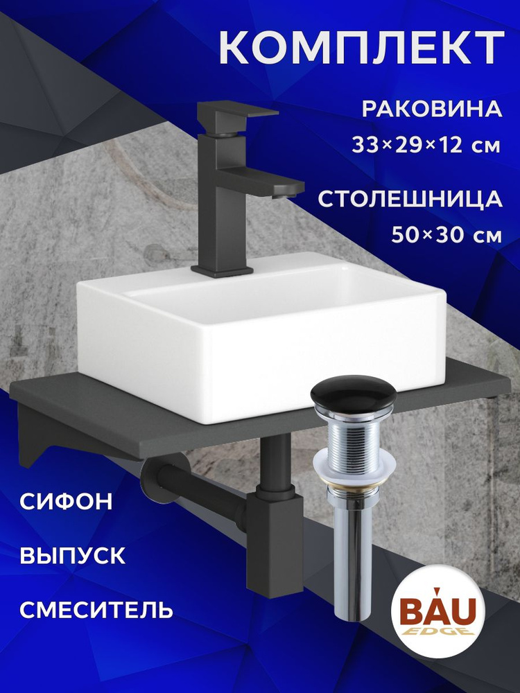 Комплект: столешница кварц 50 см с кронштейнами серый металлик + раковина BAU Cerama Mini 33х29, cмеситель #1