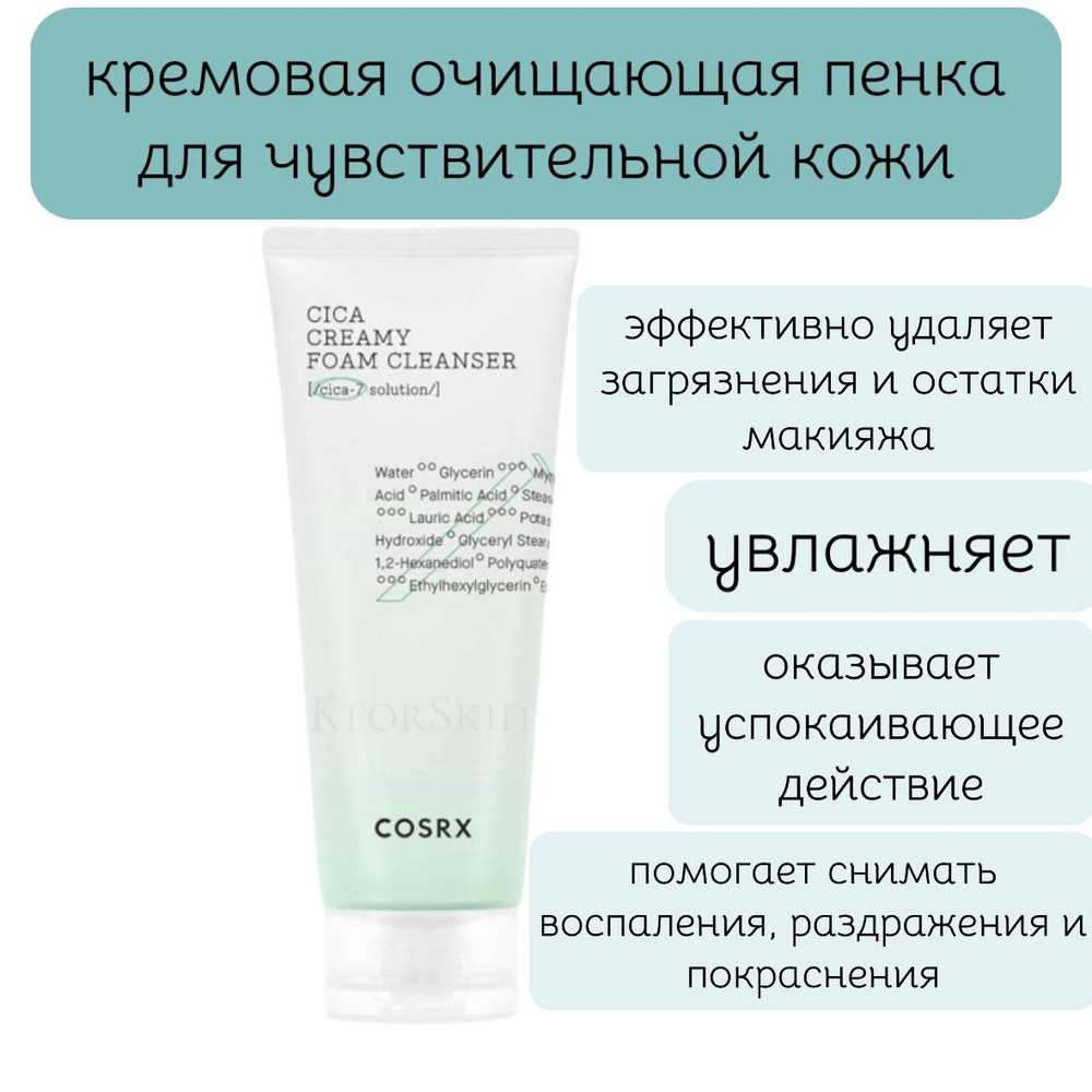 Кремовая пенка для чувствительной кожи Cosrx Cica Creamy Foam Cleanser (150 мл.)  #1