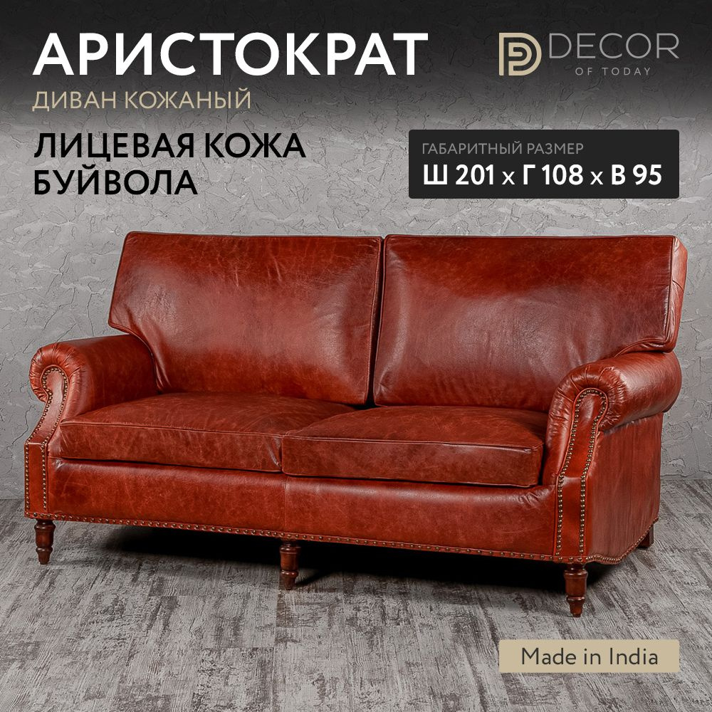 Прямой диван, натуральная кожа буйвола, "Аристократ 1",Decor of Today, механизм нераскладной, 201x108x95 #1