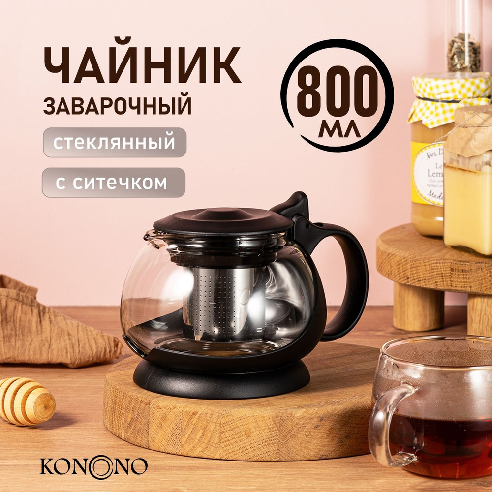 Чайник заварочный стеклянный KONONO с фильтром, ситечком Заварник для чая, кофе, трав 800 мл  #1