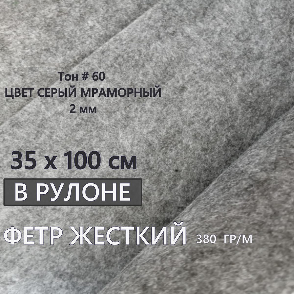 Фетр для рукоделия и творчества серый в рулоне 35х100 см, толщина 2 мм, жесткий, мраморный, толстый, #1