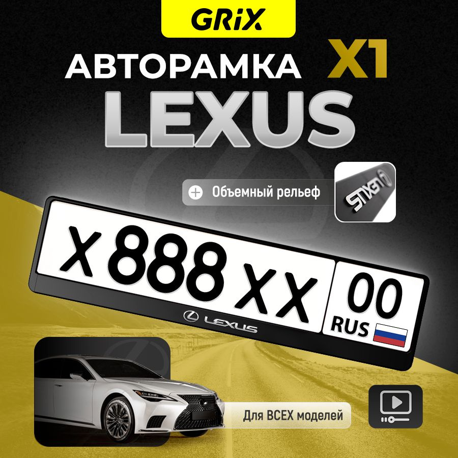 Grix Рамка автомобильная для госномера с надписью "Lexus" 1 шт.  #1