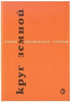 Круг земной. Стихи зарубежных поэтов в переводе Сергея Шервинского | Шервинский Сергей Васильевич  #1