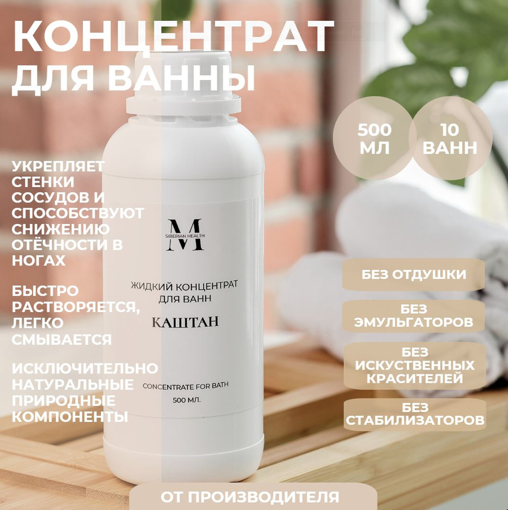 SiberianHealth Жидкий концентрат для принятия ванны "Каштан" 500 мл. Concentrate for bath  #1