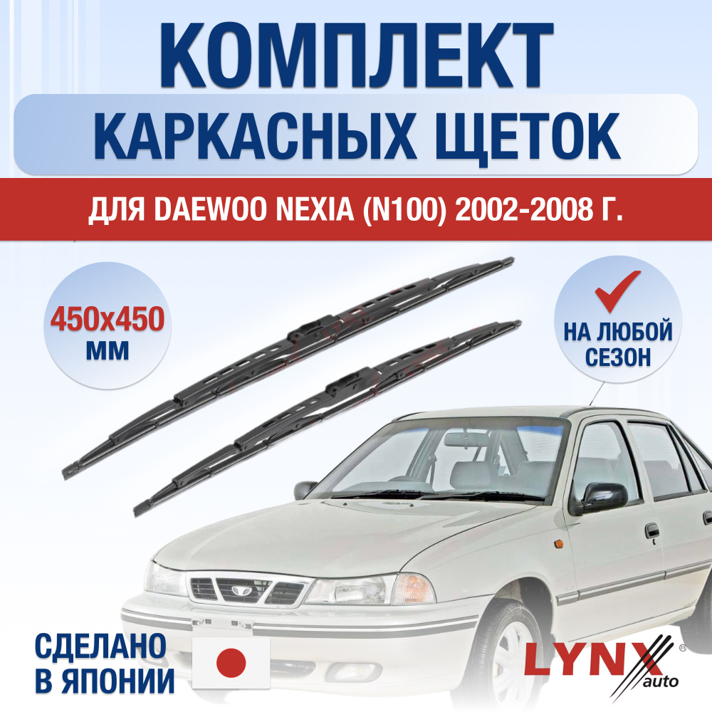 Щетки стеклоочистителя для Daewoo Nexia N100 / 2002 2003 2004 2005 2006 2007 2008 / Комплект каркасных #1