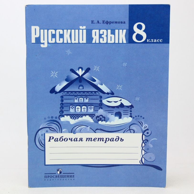 Русский язык. Рабочая тетрадь. 8 класс | Ефремова Елена Александровна  #1