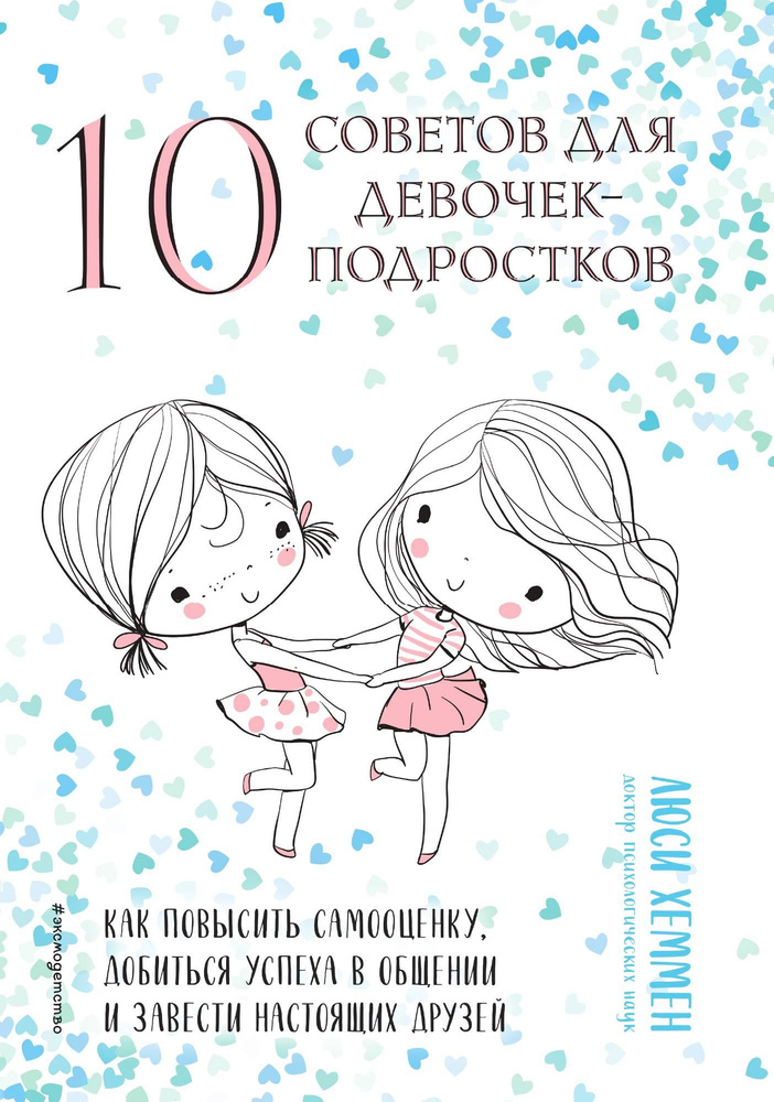 10 советов для девочек-подростков. Как повысить самооценку, добиться успеха в общении и завести настоящих #1