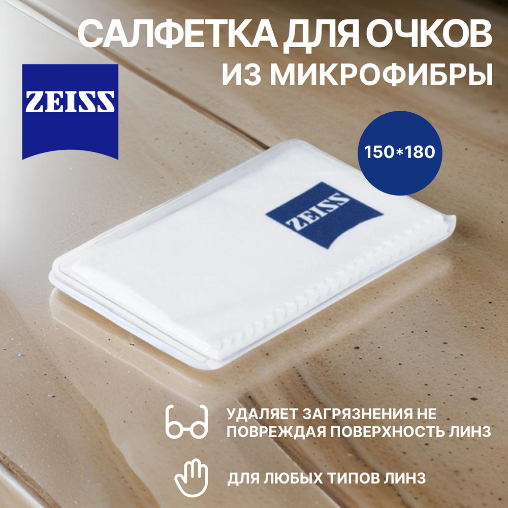 Салфетка из микрофибры для ухода за очками и электроникой Zeiss  #1