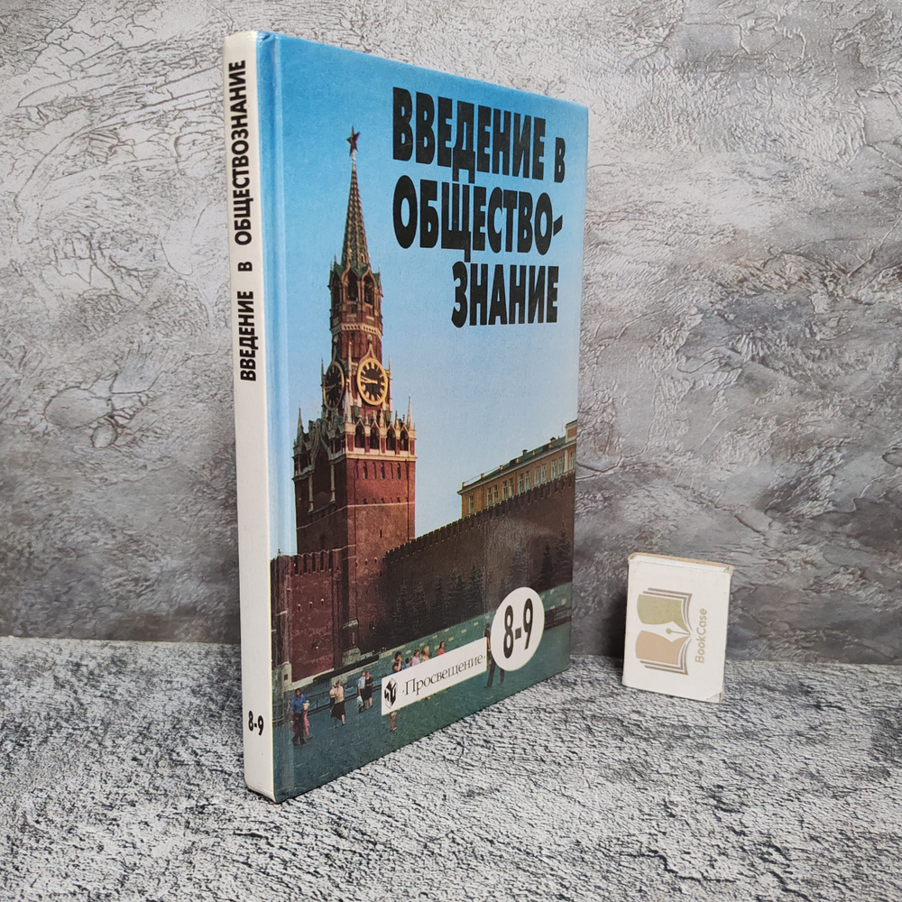 Введение в обществознание. 8-9 классы. Под редакцией Л. Н. Боголюбова. 2001 г. | Боголюбов Леонид Наумович, #1