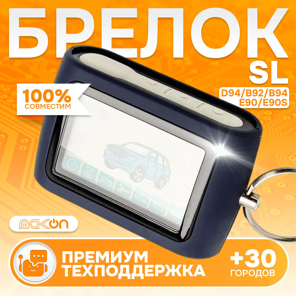 Брелок SL D94 пульт подходит к SL B92 B94 E90 E90s пейджер сигнализации с частотой 433,94  #1