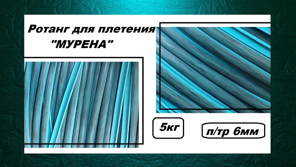 Ротанг для плетения серии ПРО "Мурена" полутрубка 6мм 5 кг  #1