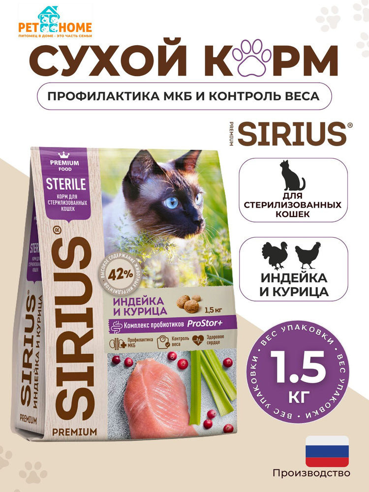 Сухой корм SIRIUS для стерилизованных кошек, индейка и курица, 1,5кг  #1