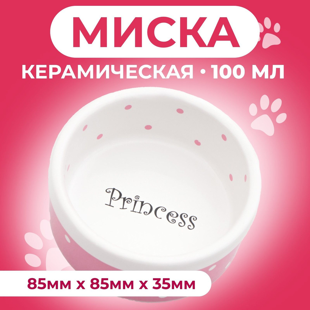 Миска керамическая "Princess" 100 мл малая 8,5 х 3,5 см, розовая #1