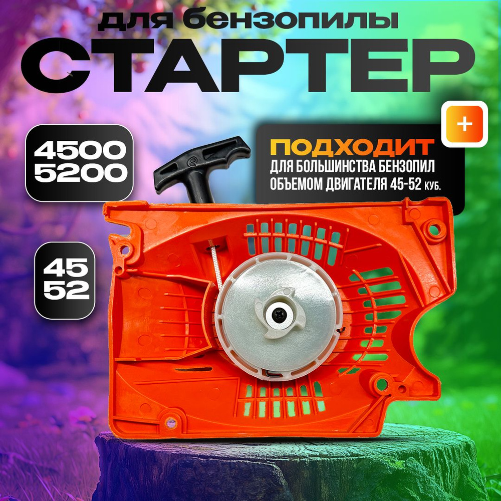 Стартер для бензопилы 45 52 4500 5200 в сборе #1