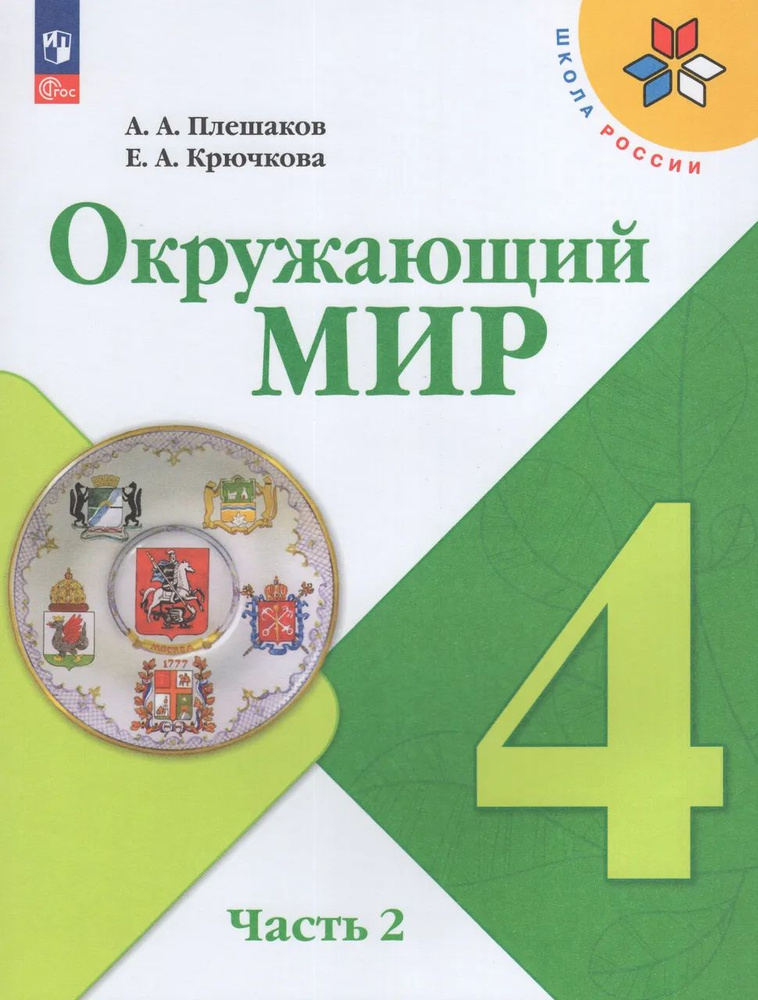 Окружающий мир. 4 класс. Учебник. Часть 2 #1