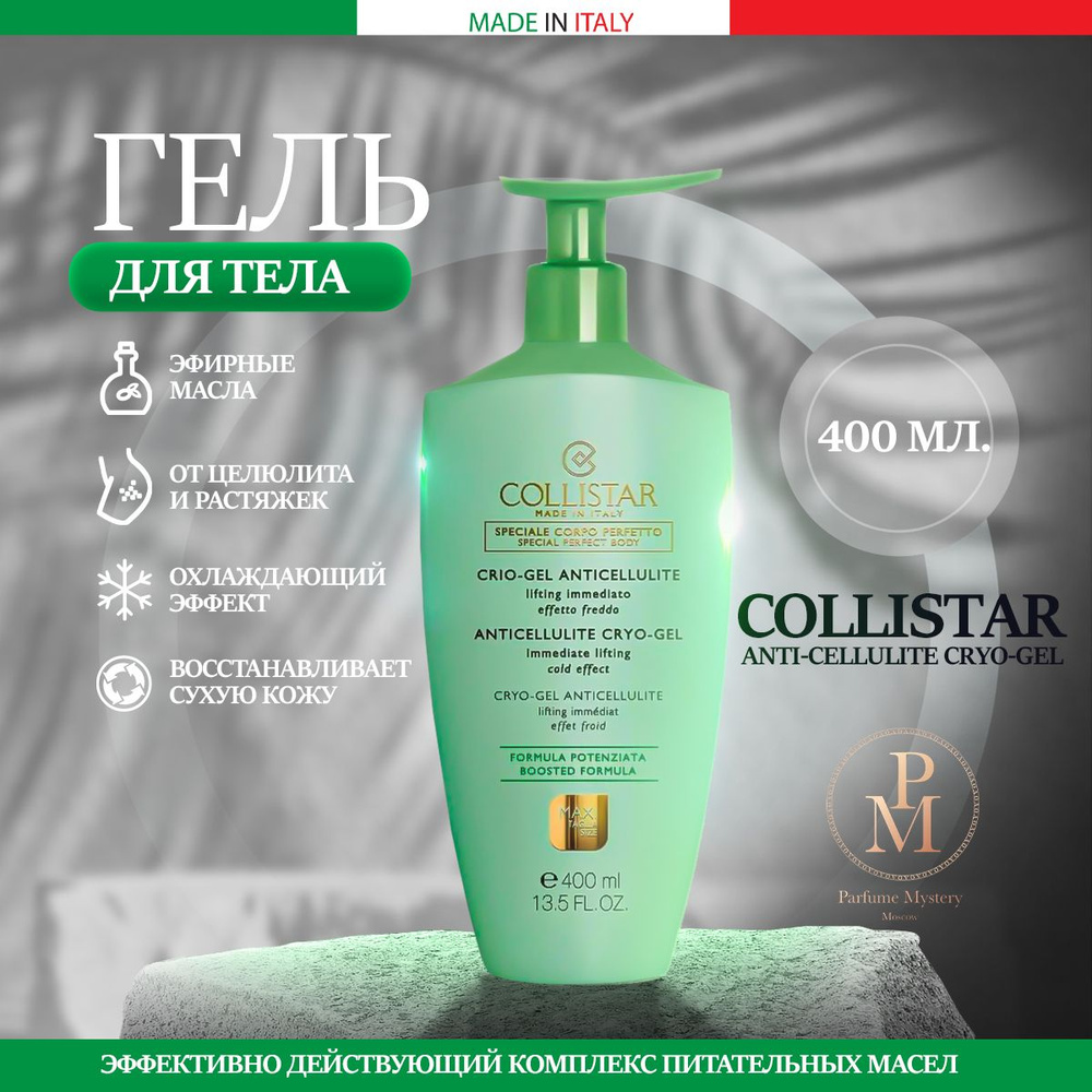 COLLISTAR - anti-cellulite cryo-gel гель для тела от целлюлита и растяжек с охлаждающим эффектом 400мл #1