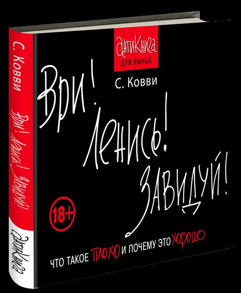 Ври! Ленись! Завидуй! Что такое плохо и почему это хорошо. Антикнига для умных | Ковви Стас  #1