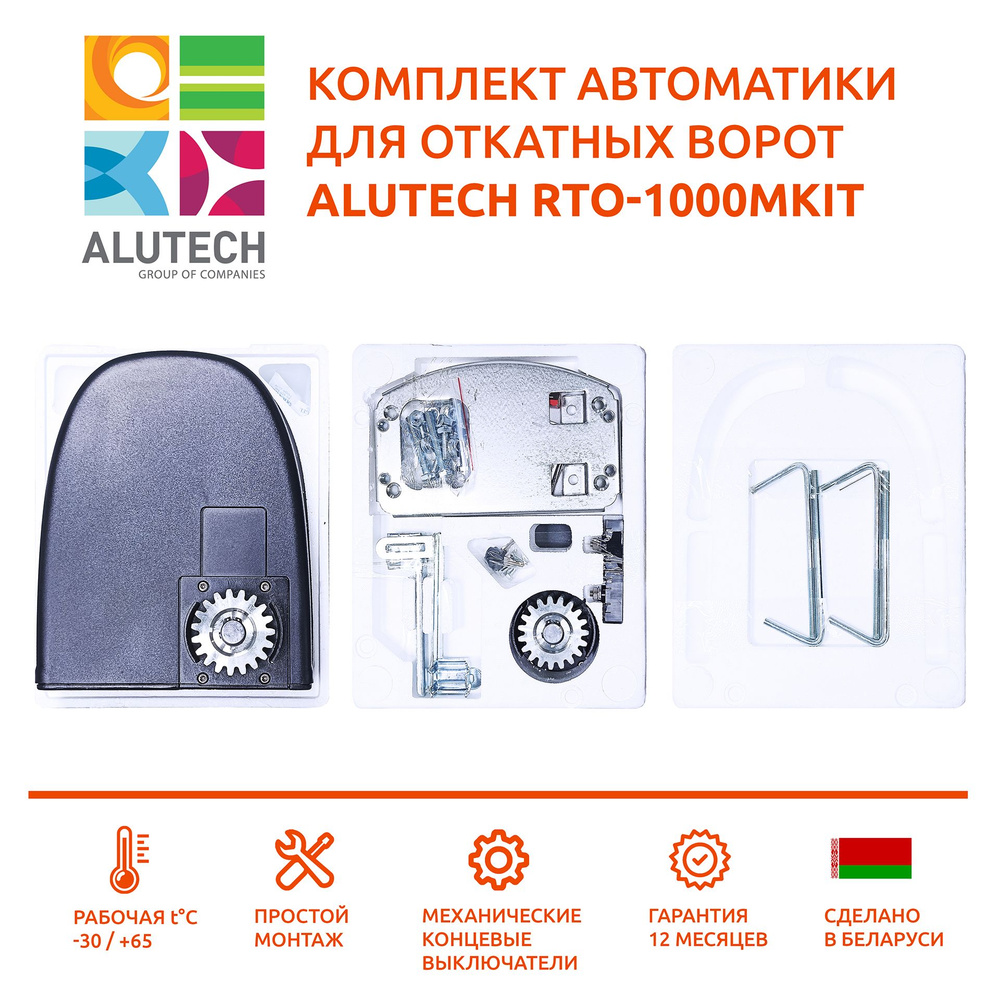 Автоматика для откатных ворот Alutech RTO-1000MKIT #1