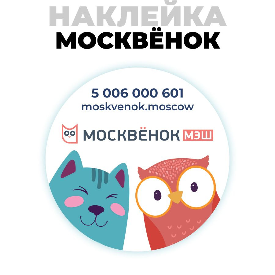 Наклейка Москвёнок ROUND #1