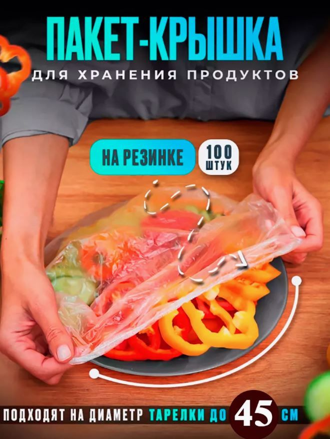 Крышка шапочка для продуктов 200шт -45 см #1