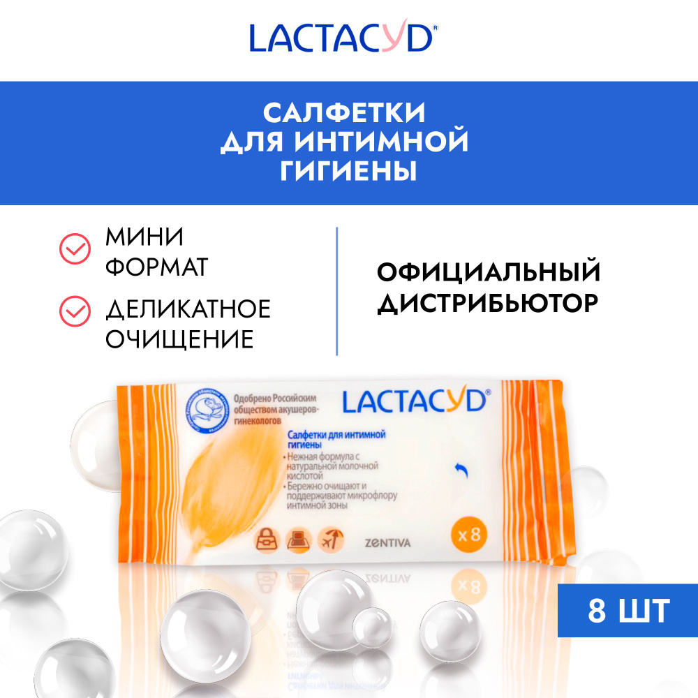 Лактацид / Lactacyd салфетки для интимной гигиены, карманный формат, 8 шт.  #1