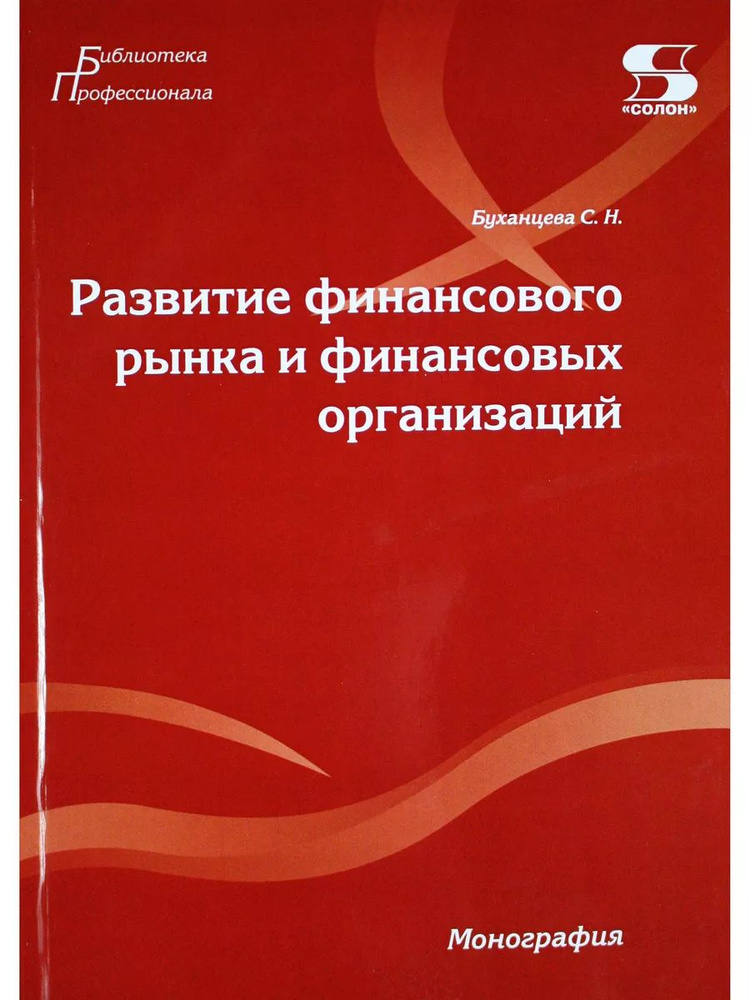 Развитие финансового рынка и финансовых организаций. Монография  #1