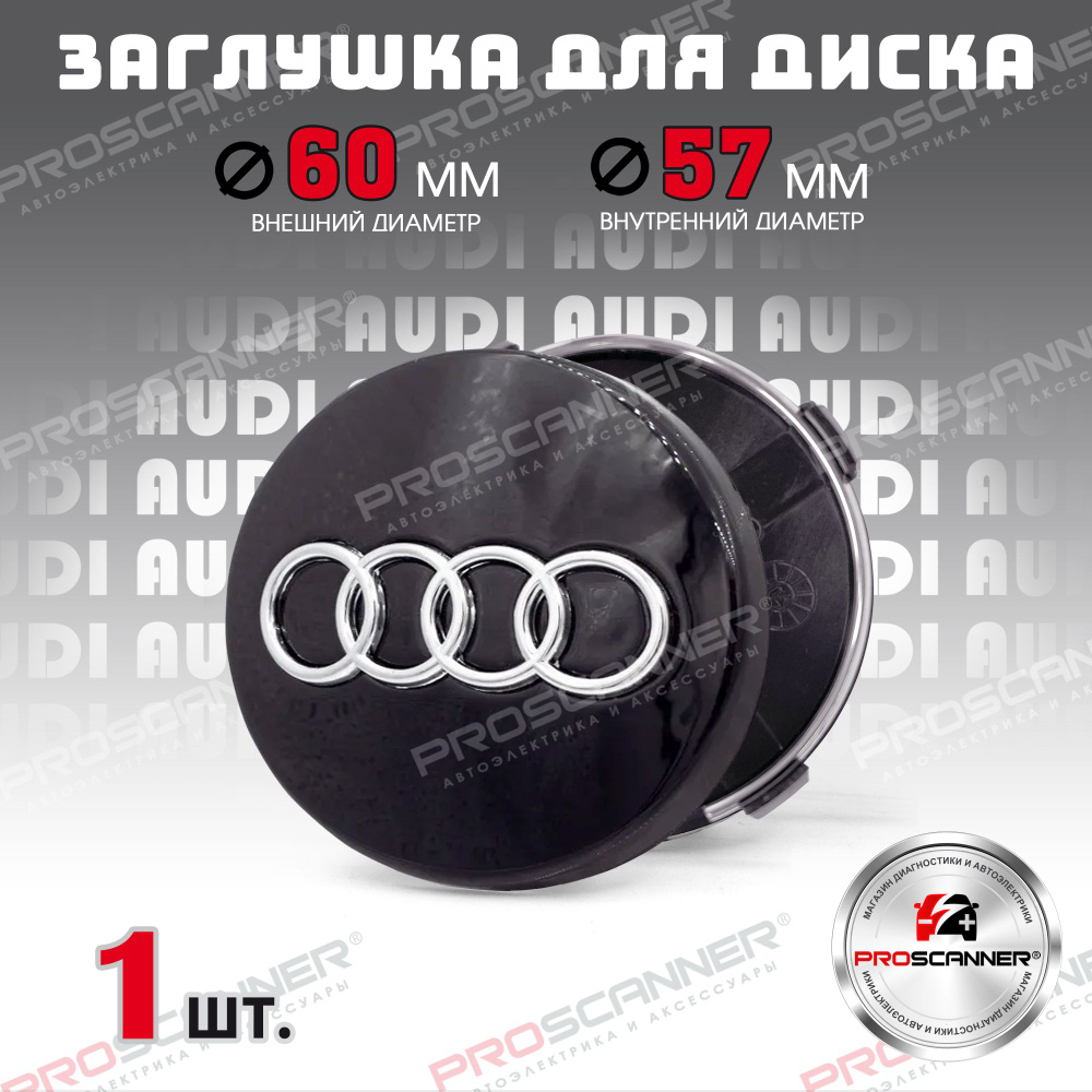 Колпачок заглушка на литой диск колеса для Audi Ауди 60 мм 4B0601170 - 1 штука, черный  #1