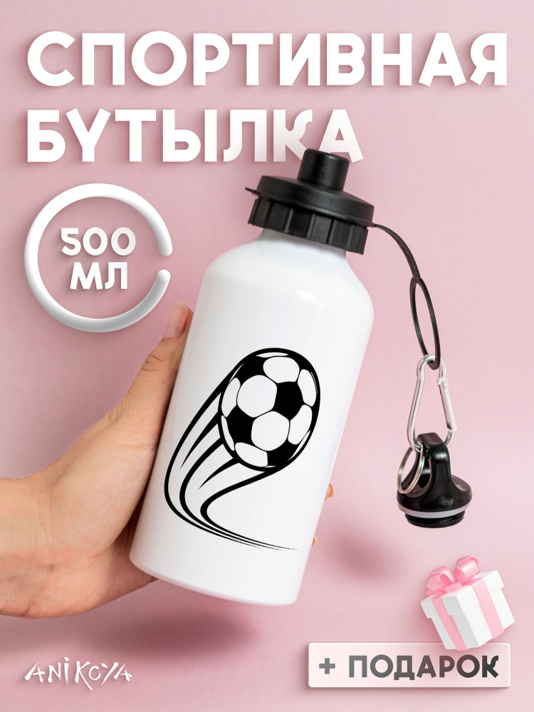 Бутылка для воды спортивная футбол #1