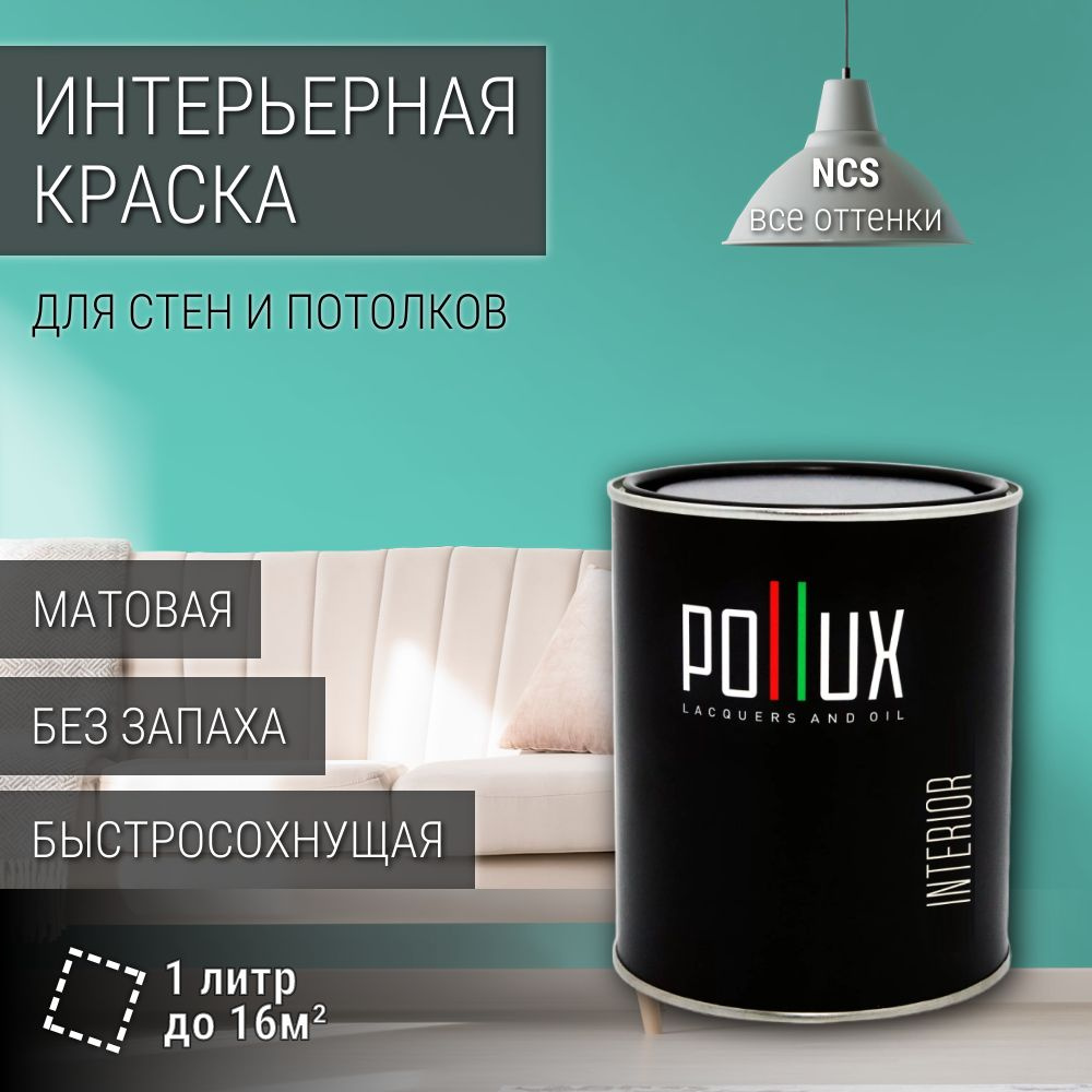 Краска моющаяся интерьерная для стен и потолков, Pollux INTERIOR без запаха, быстросохнущая, акриловая, #1