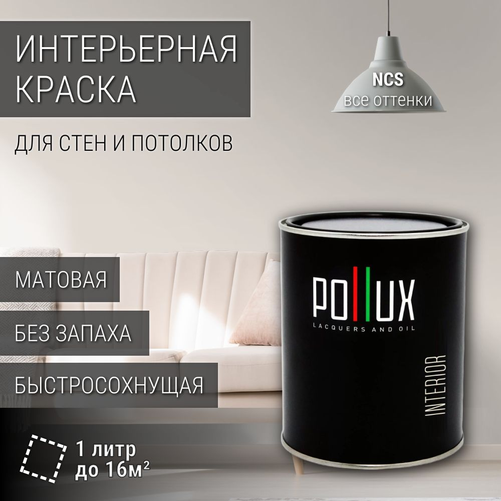 Краска моющаяся интерьерная для стен и потолков, Pollux INTERIOR без запаха, быстросохнущая, акриловая, #1