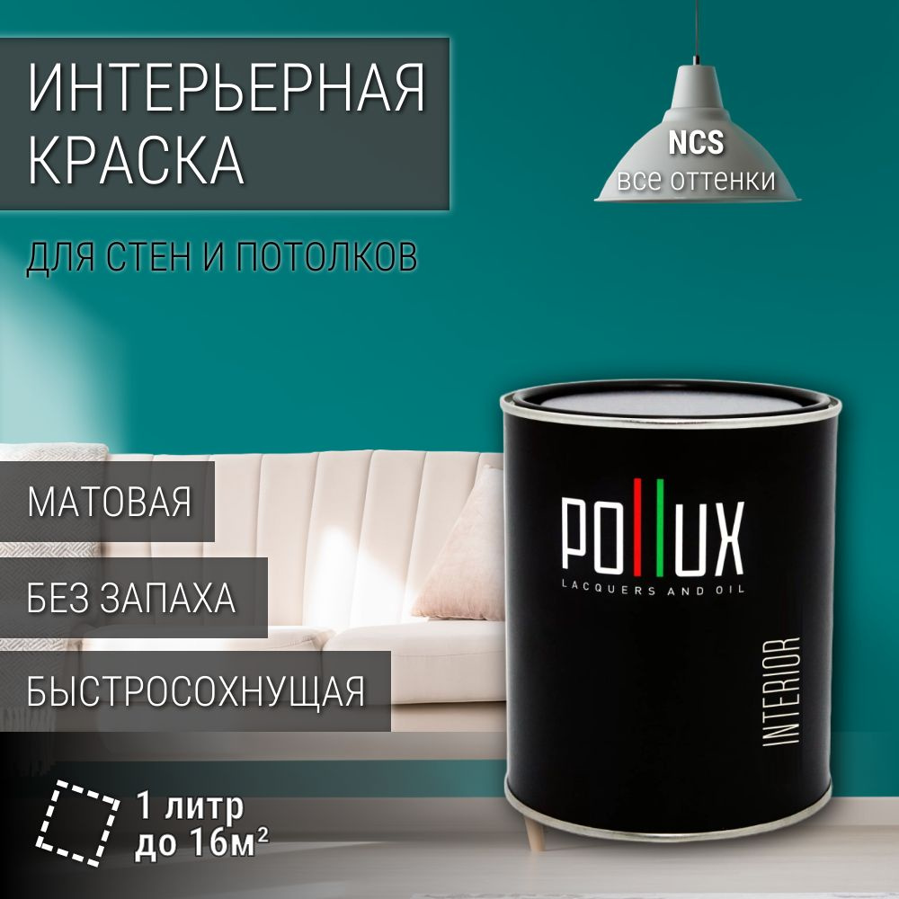 Краска моющаяся интерьерная для стен и потолков, Pollux INTERIOR без запаха, быстросохнущая, акриловая, #1