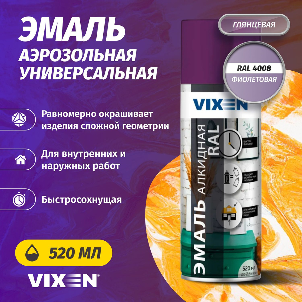 Аэрозольная краска VIXEN Эмаль универсальная быстросохнущая в баллончике алкидная глянцевая, фиолетовый #1