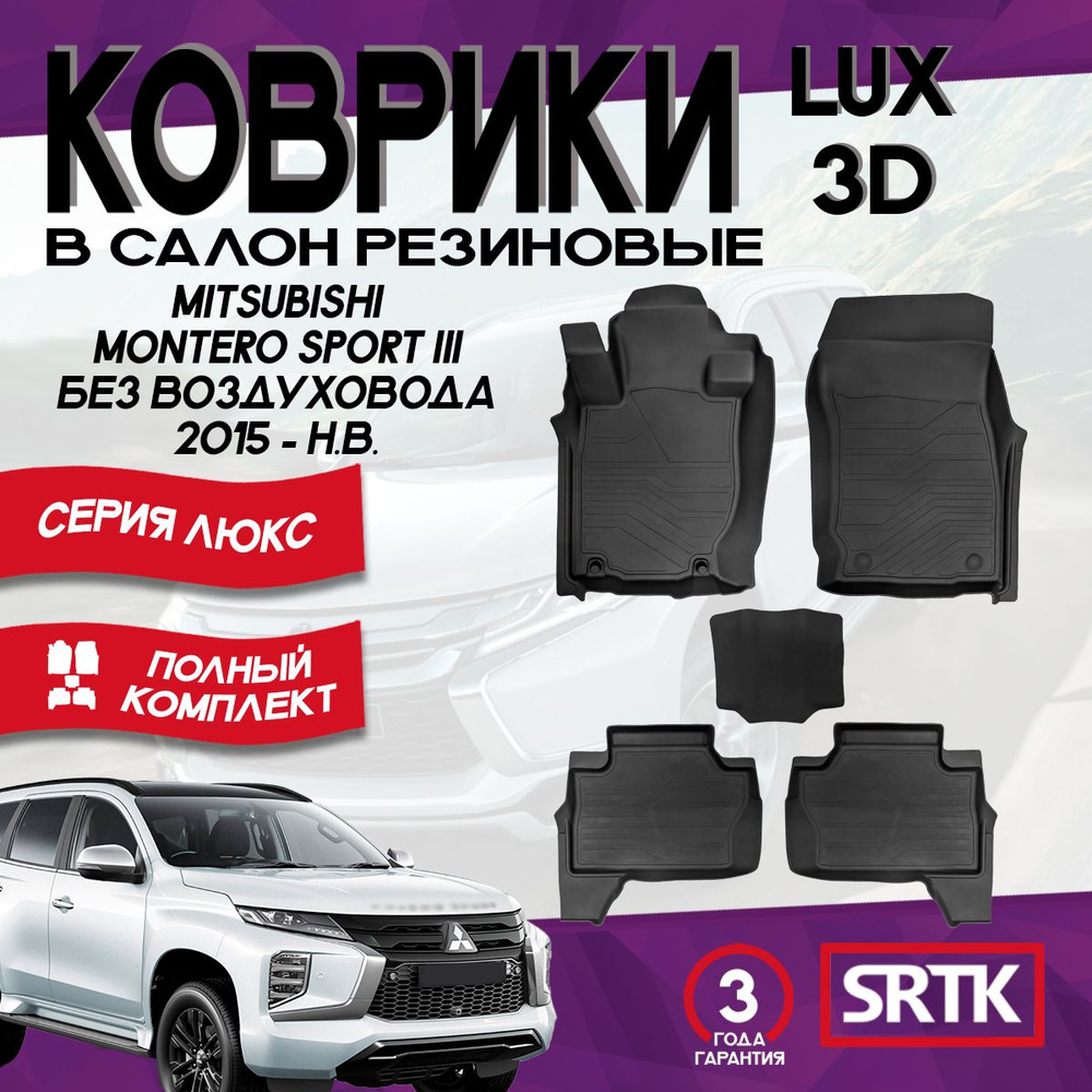 Коврики резиновые для Митсубиси Монтеро Спорт 3/Mitsubishi Montero Sport III без воздуховода (2015-);(2019-) #1