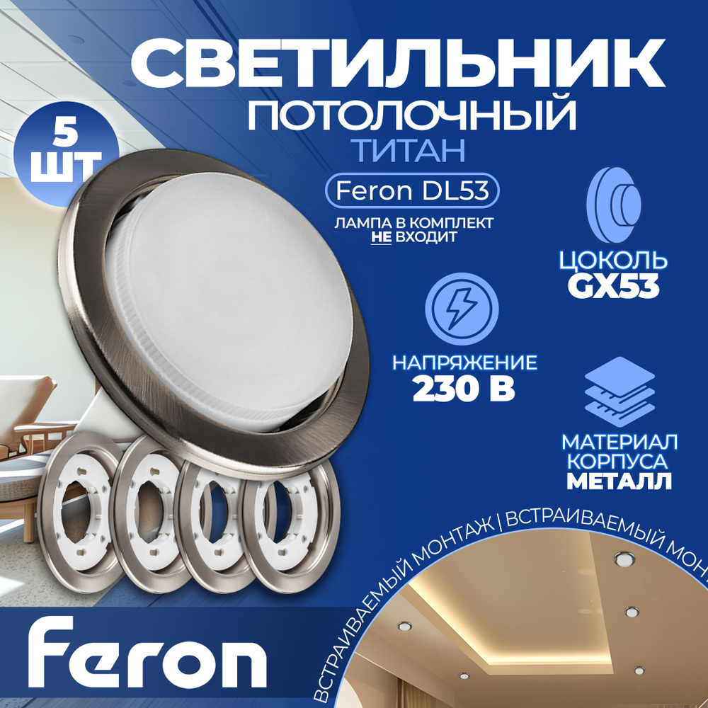 Светильник встраиваемый Feron DL53 потолочный GX53 титан 5шт #1