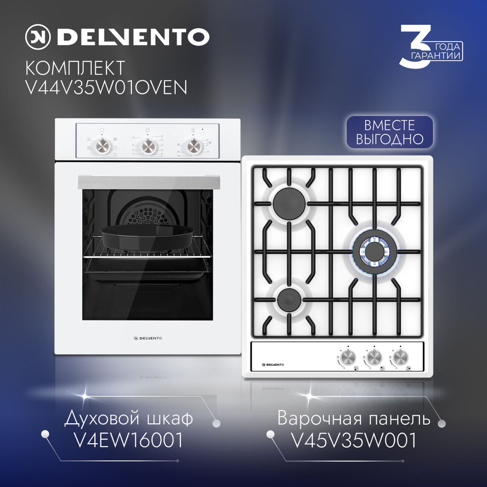 Комплект встраиваемой бытовой техники DELVENTO V44V35W01OVEN ( газовая варочная панель 45см + электрический #1