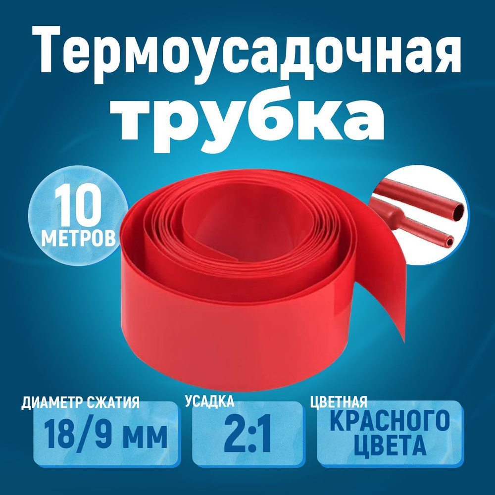 10 метров термоусадочная трубка красная 18/9 мм усадка 2:1 ТУТ  #1