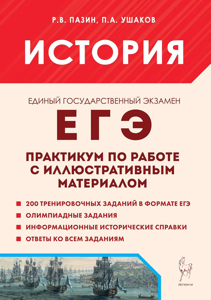 История. ЕГЭ. Практикум по работе с иллюстративным материалом. Тренажер. Пазин. Легион | Пазин Роман #1